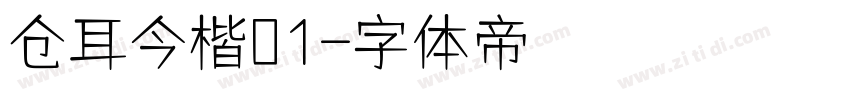 仓耳今楷01字体转换