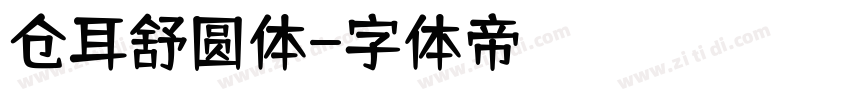 仓耳舒圆体字体转换