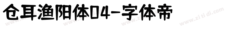 仓耳渔阳体04字体转换