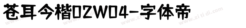 苍耳今楷02W04字体转换