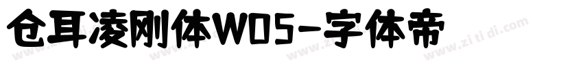 仓耳凌刚体W05字体转换