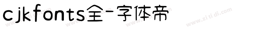 cjkfonts全字体转换