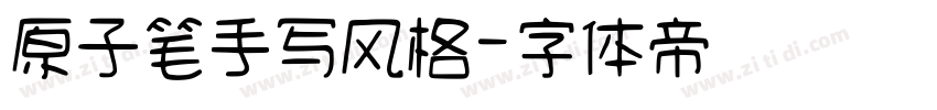 原子笔手写风格字体转换