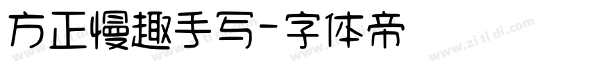 方正慢趣手写字体转换