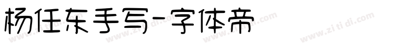 杨任东手写字体转换