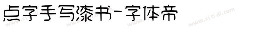 点字手写漆书字体转换