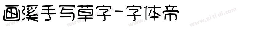 画溪手写草字字体转换