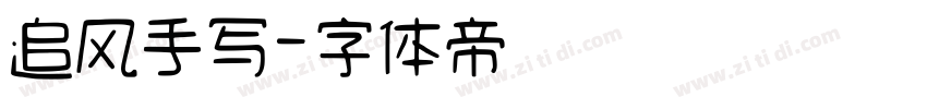 追风手写字体转换