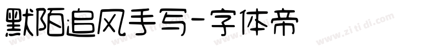 默陌追风手写字体转换