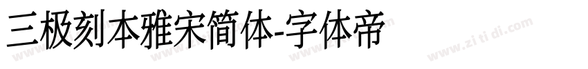 三极刻本雅宋简体字体转换