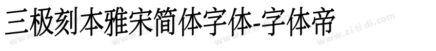 三极刻本雅宋简体字体字体转换