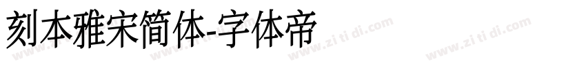 刻本雅宋简体字体转换