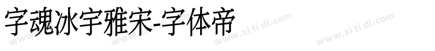 字魂冰宇雅宋字体转换