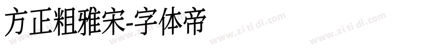 方正粗雅宋字体转换