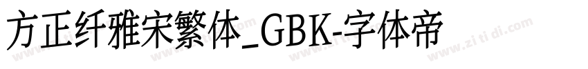 方正纤雅宋繁体_GBK字体转换