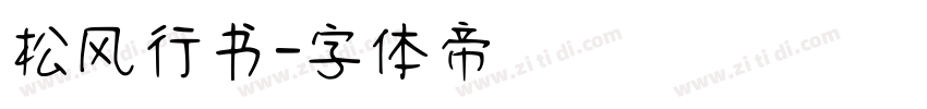 松风行书字体转换