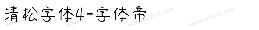 清松字体4字体转换