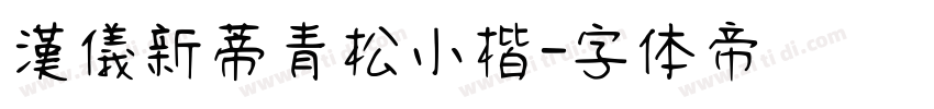 漢儀新蒂青松小楷字体转换