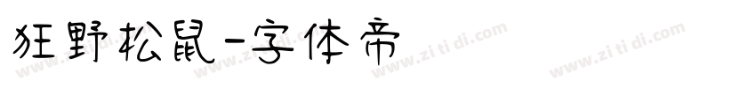 狂野松鼠字体转换