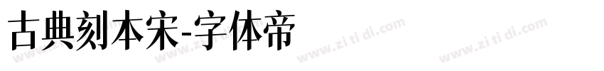 古典刻本宋字体转换