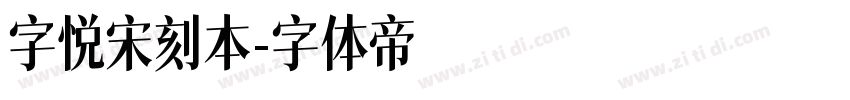 字悦宋刻本字体转换