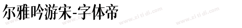 尔雅吟游宋字体转换