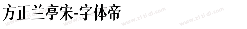 方正兰亭宋字体转换