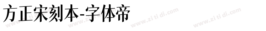 方正宋刻本字体转换