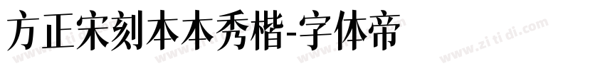 方正宋刻本本秀楷字体转换