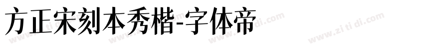 方正宋刻本秀楷字体转换