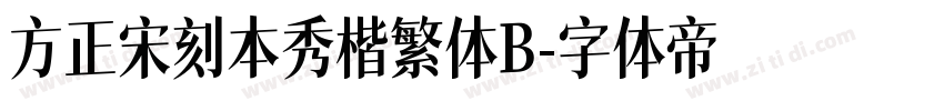 方正宋刻本秀楷繁体B字体转换