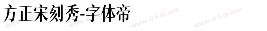 方正宋刻秀字体转换