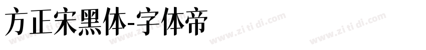 方正宋黑体字体转换