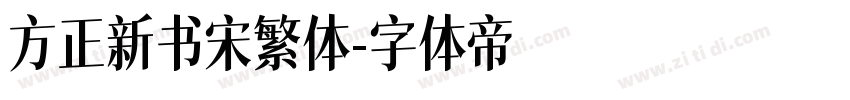 方正新书宋繁体字体转换