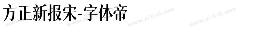 方正新报宋字体转换