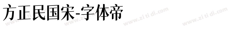 方正民国宋字体转换