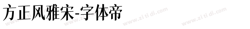 方正风雅宋字体转换