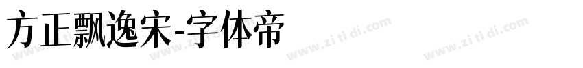 方正飘逸宋字体转换