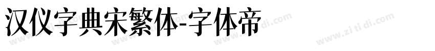 汉仪字典宋繁体字体转换