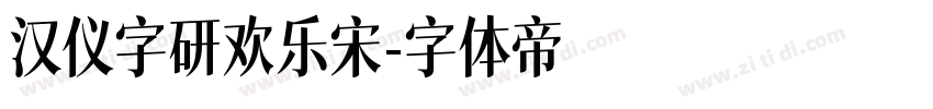 汉仪字研欢乐宋字体转换