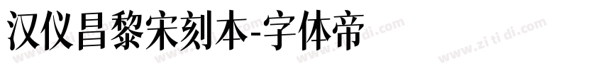 汉仪昌黎宋刻本字体转换