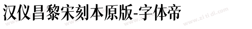 汉仪昌黎宋刻本原版字体转换