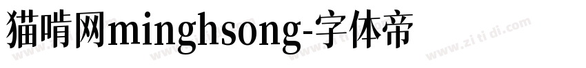 猫啃网minghsong字体转换