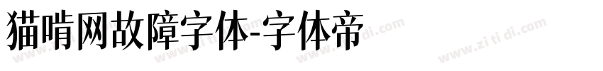 猫啃网故障字体字体转换