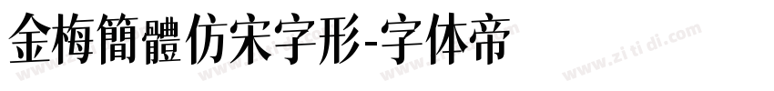 金梅簡體仿宋字形字体转换