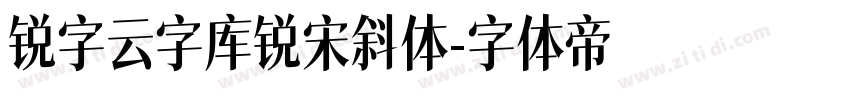 锐字云字库锐宋斜体字体转换