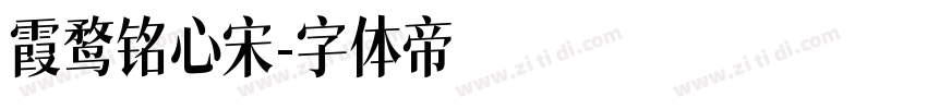 霞鹜铭心宋字体转换