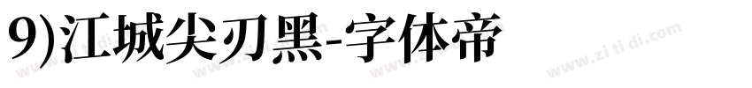 9)江城尖刃黑字体转换