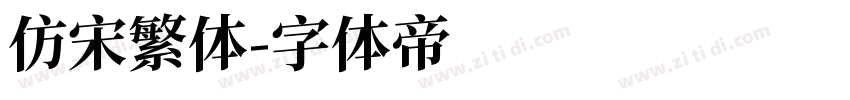 仿宋繁体字体转换