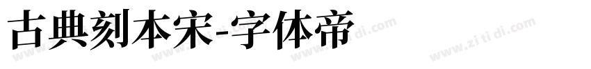 古典刻本宋字体转换